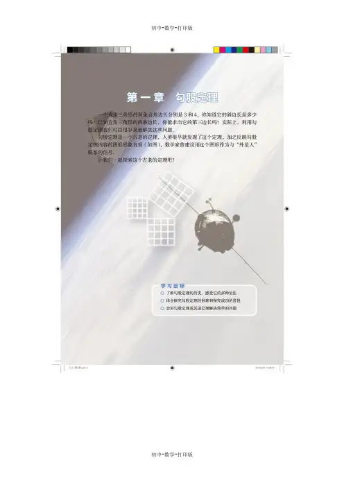 北师大版-数学-八年级上册-新版北师大数学八上第一章 勾股定理 电子课本