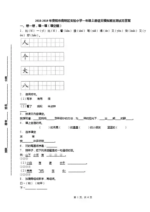 2018-2019年贵阳市南明区实验小学一年级上册语文模拟期末测试无答案