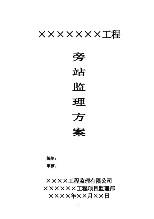 工程旁站监理方案