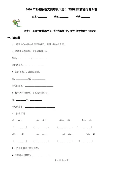 2020年部编版语文四年级下册1 古诗词三首练习卷D卷