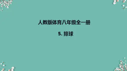 人教版体育八年级全一册 5 排球 课件