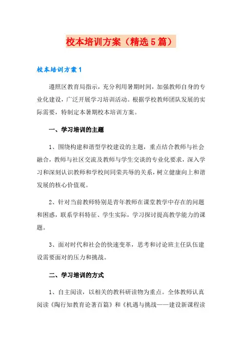 校本培训方案(精选5篇)