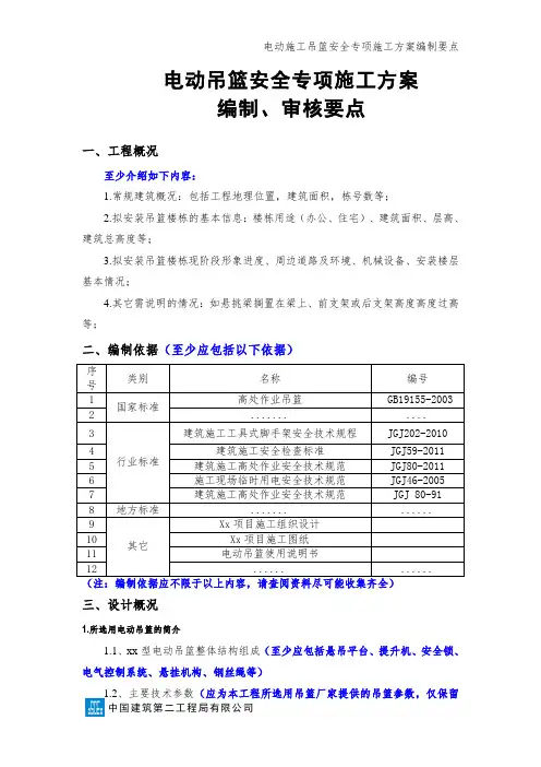 13电动吊篮安全专项施工方案(要点)