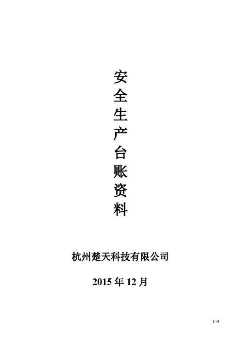 (安全生产)安全生产管理台账范本(全套)