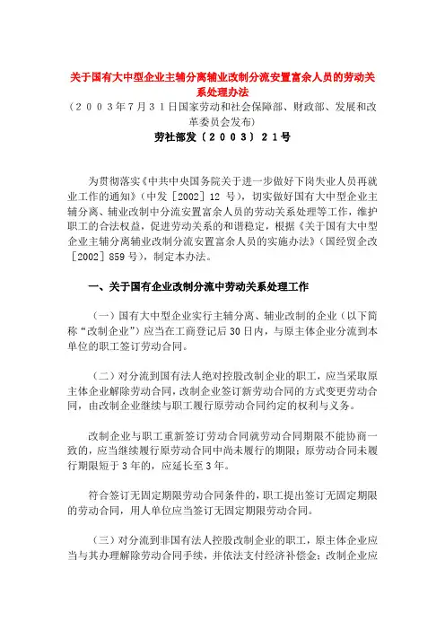 主辅分离辅业改制安置富余人员办法
