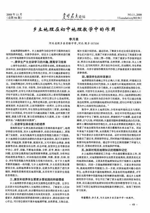 乡土地理在初中地理教学中的作用