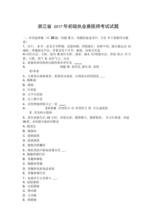 浙江省2017年初级执业兽医师考试试题