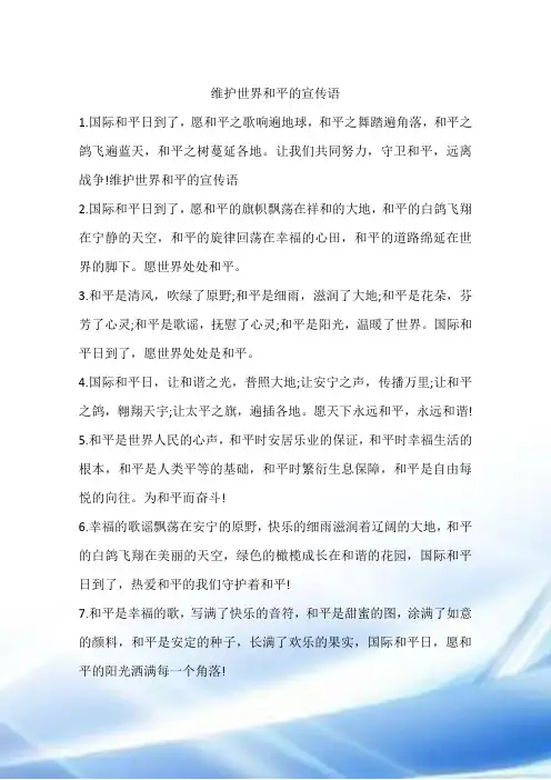 维护世界和平的宣传语