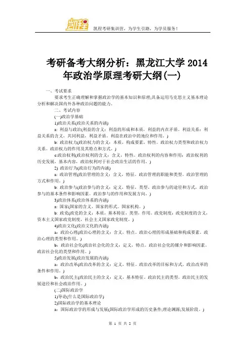 考研备考大纲分析：黑龙江大学2014年政治学原理考研大纲(一)