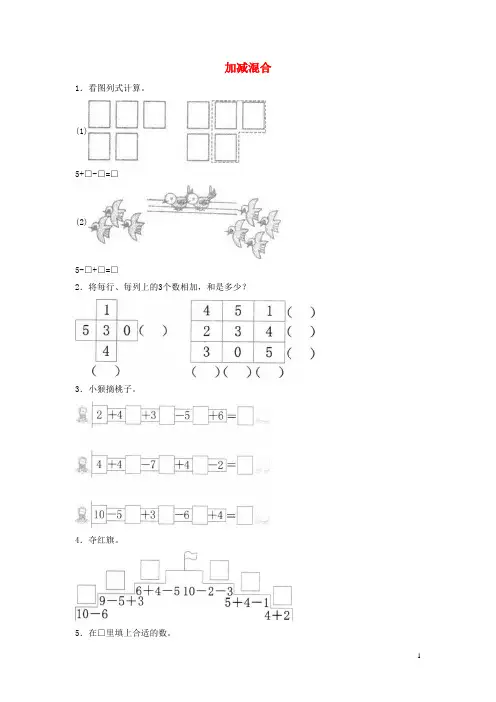 新人教版一年级数学上册第5单元6_10的认识和加减法《加减混合》基础练习