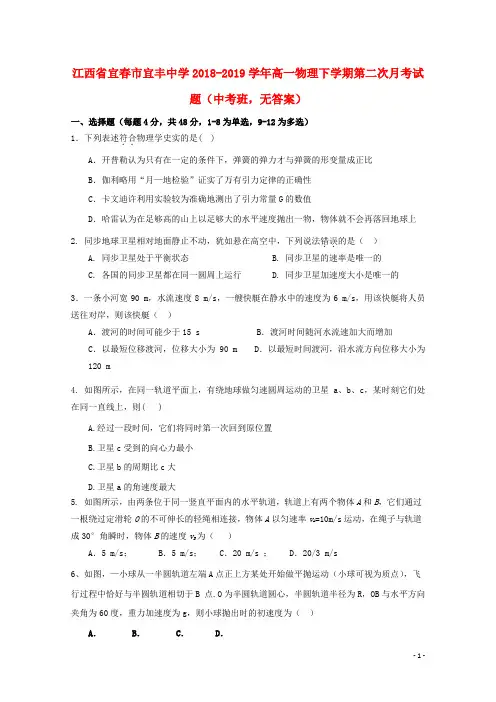 江西省宜春市宜丰中学2018-2019学年高一物理下学期第二次月考试题(中考班,无答案)
