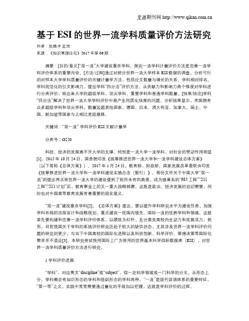 基于ESI的世界一流学科质量评价方法研究