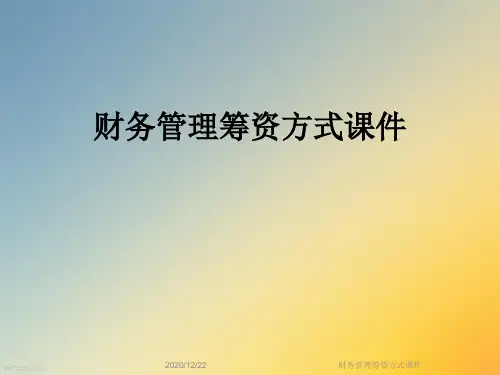 财务管理筹资方式课件