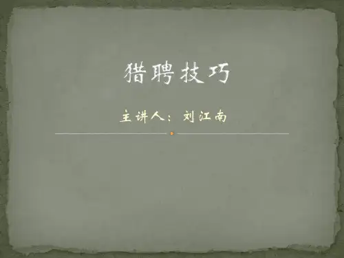猎聘技巧培训