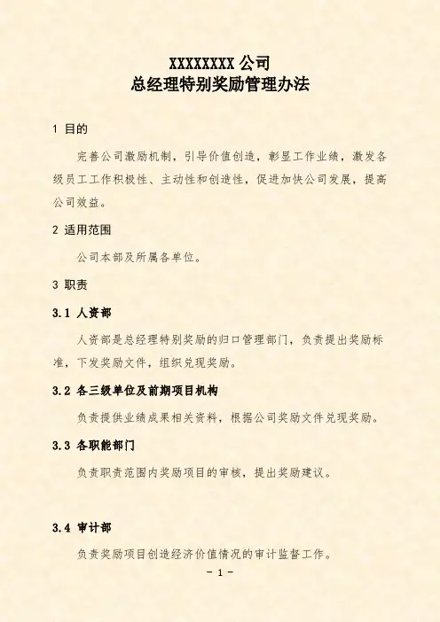 公司总经理特别奖励管理办法