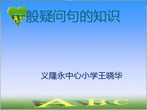 小学英语一般疑问句的知识PPT课件
