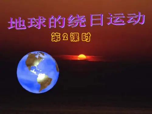 第四章第三节 地球的绕日运动(第二课时)地球的运动课件 浙教版