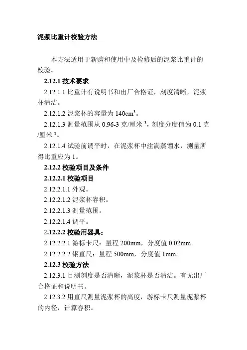 泥浆比重计校验方法