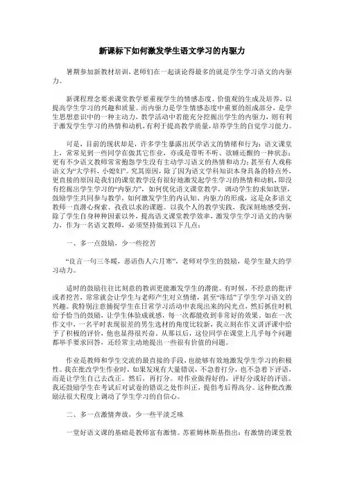 新课标下如何激发学生语文学习的内驱力