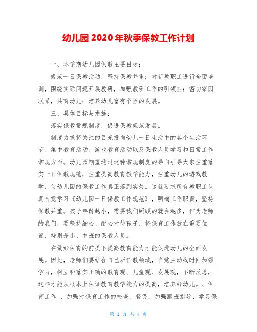 幼儿园2020年秋季保教工作计划