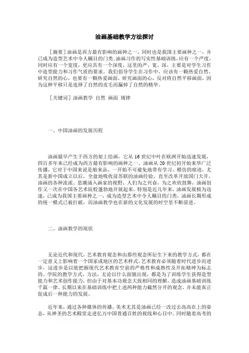 油画基础教学方法探讨