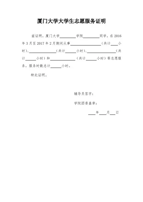 厦门大学大学生志愿服务证明
