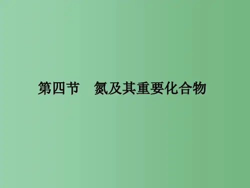 高三化学一轮复习 第四章 非金属及其化合物 第四节 氮及其重要化合物