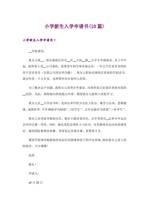 小学新生入学申请书(10篇)
