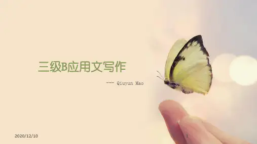 三级B应用文写作题型大全PPT教学课件