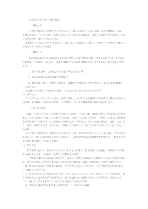 新版四年级上册科学教学计划