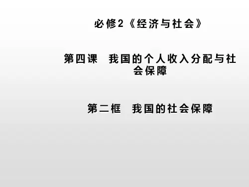 第4课第2框 我国的社会保障课件