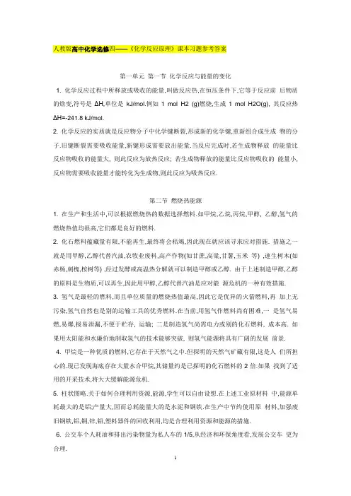 人教版高中化学选修四《化学反应原理》课本习题参考答案