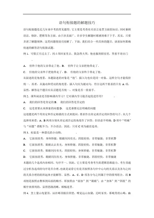 中考语文-中考语文语句衔接题的解题技巧 精品