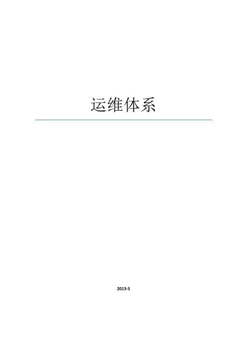 运维体系