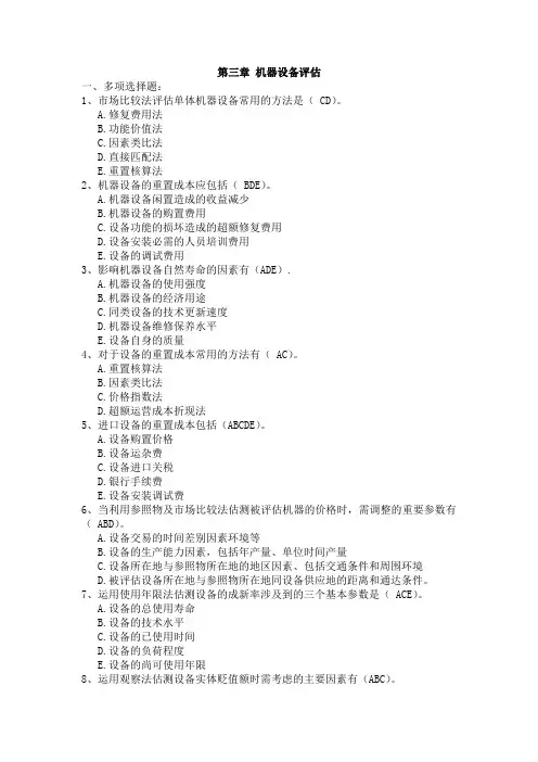 第三章机器设备评估