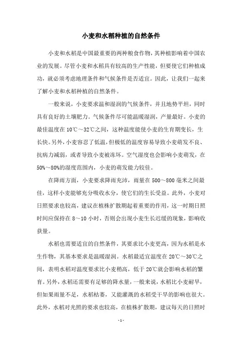 小麦和水稻种植的自然条件