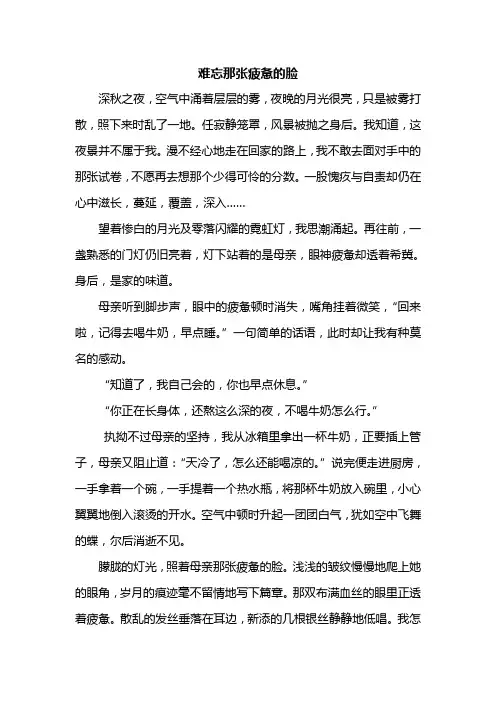 难忘那张疲惫的脸(作文)