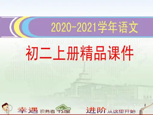 2020-2021学年初二上册语文精品课件-17-奇妙的克隆一