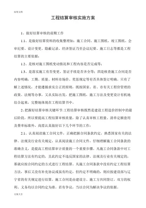 工程结算审核实施方案设计