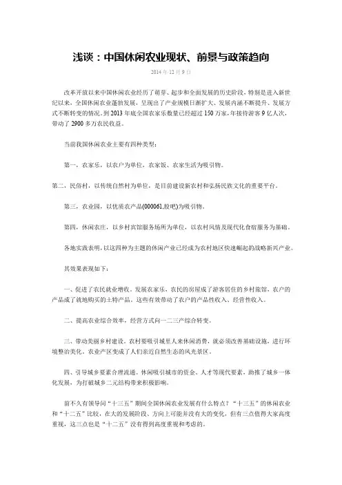 浅谈：中国休闲农业现状、前景与政策趋向