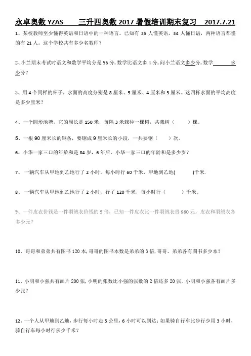 17暑假 3升4奥数培训期末复习  2017