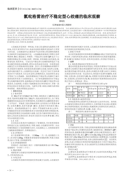 氯吡格雷治疗不稳定型心绞痛的临床观察