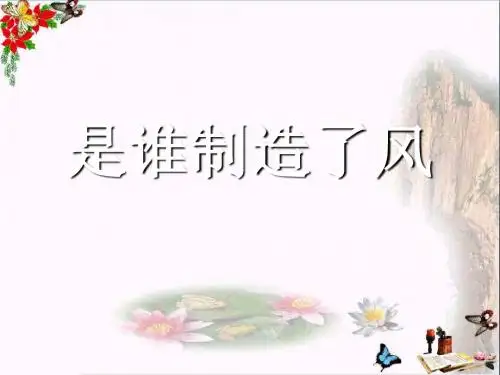 六年级科学上册第三章第4课风的成因PPT课件1新人教版