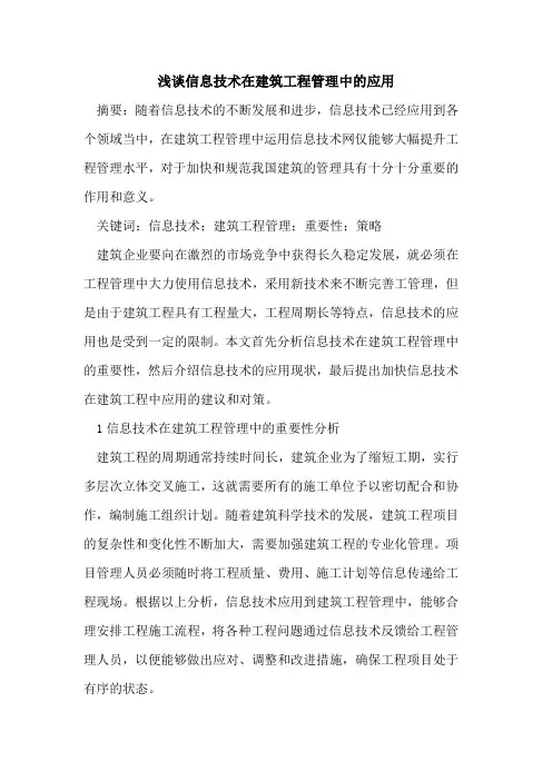 信息技术在建筑工程管理中的应用