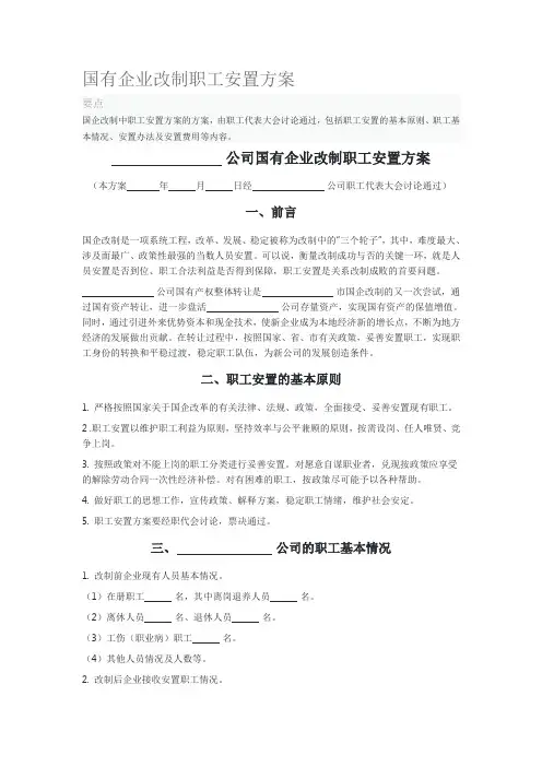 2020年国有企业改制职工安置方案