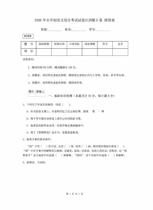 2020年小升初语文综合考试试卷江西版D卷 附答案
