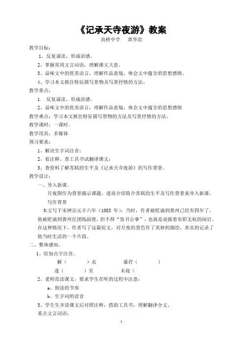 《记承天寺夜游》教案
