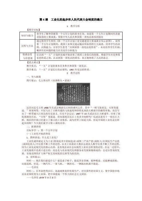 新版部编版八年级历史下册教案：第4课  工业化的起步和人民代表大会制度的确立