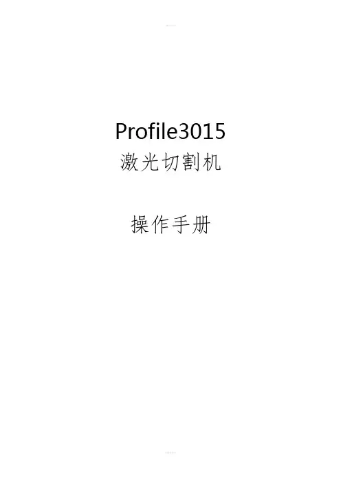 法利莱Profile3015激光切割机操作手册