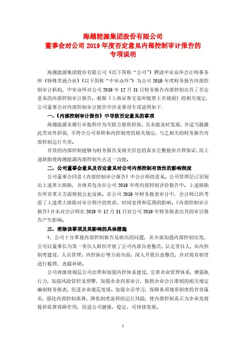 海越能源：董事会对公司2019年度否定意见内部控制审计报告的说明